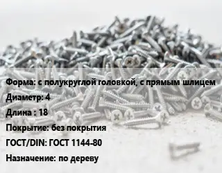 Шуруп с полукруглой головкой, с прямым шлицем 4х18 без покрытия ГОСТ: ГОСТ 1144-80 по дереву